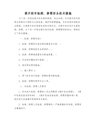 提升绞车检修安全技术措施