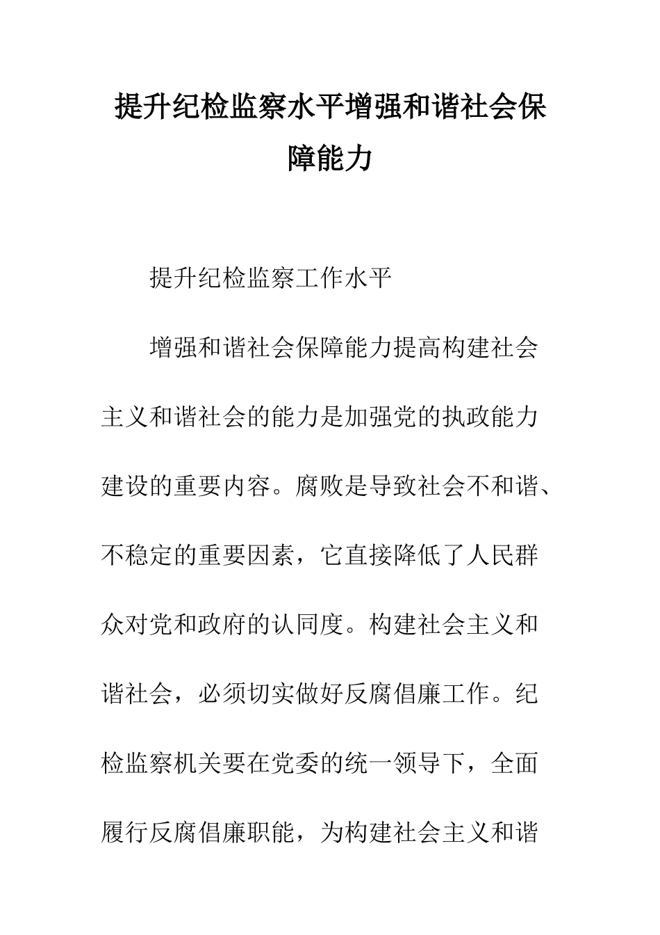 提升纪检监察水平增强和谐社会保障能力--精编范文_第1页