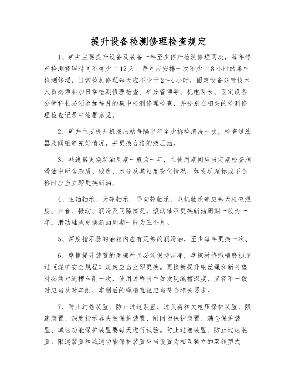 提升设备检修检查规定_第1页