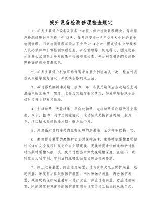 提升设备检修检查规定