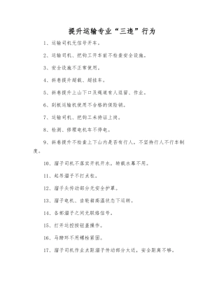 提升运输专业“三违”行为