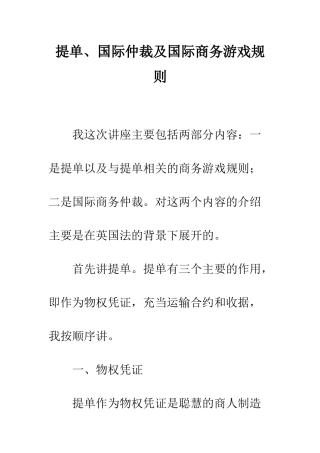 提单、国际仲裁及国际商务游戏规则