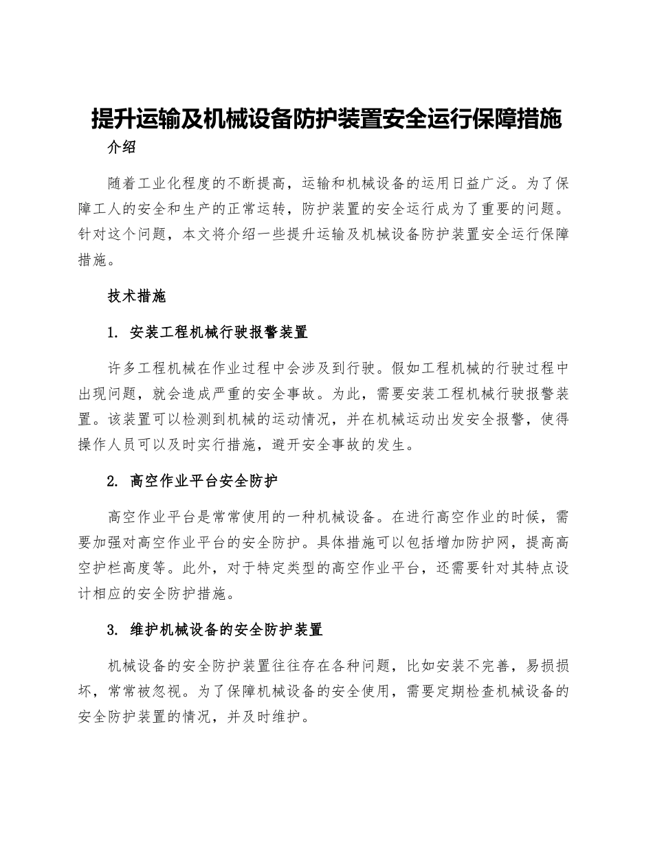 提升运输及机械设备防护装置安全运行保障措施_第1页