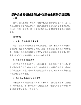 提升运输及机械设备防护装置安全运行保障措施