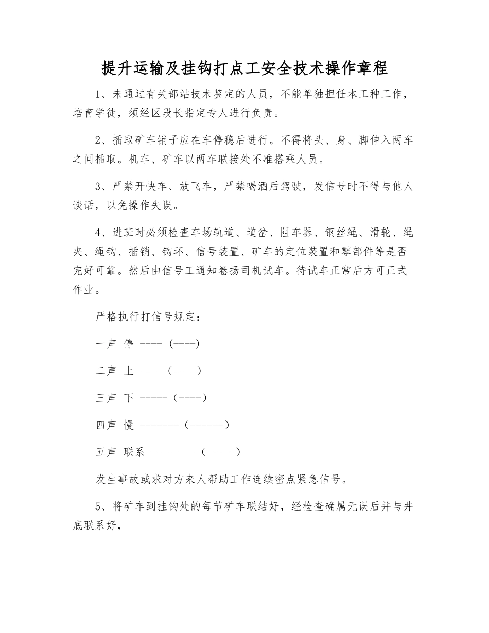 提升运输及挂钩打点工安全技术操作规程_第1页