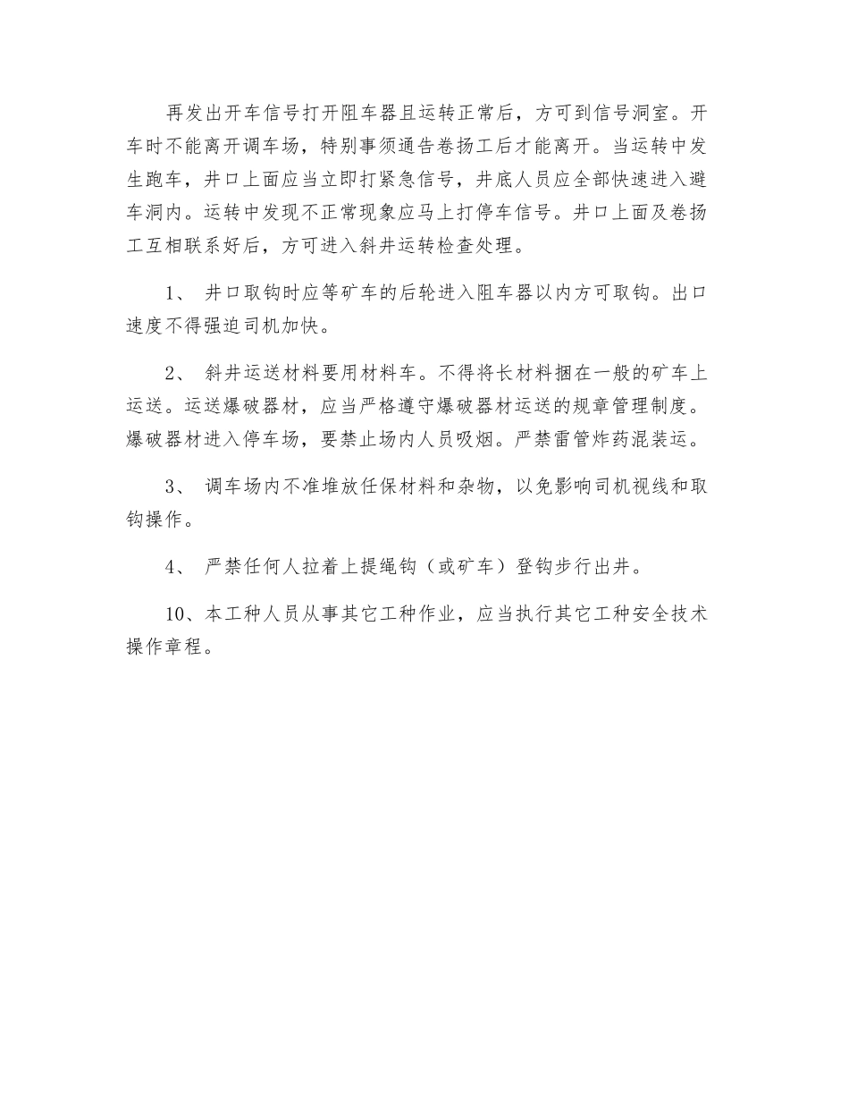 提升运输及挂钩打点工安全技术操作规程_第2页