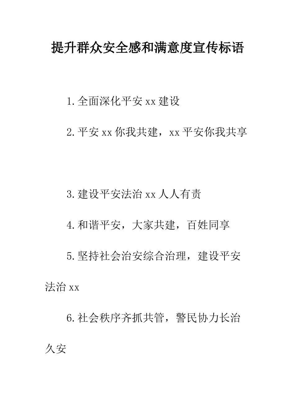 提升群众安全感和满意度宣传标语--精编范文_第1页