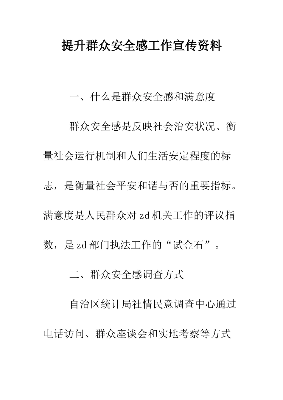 提升群众安全感工作宣传资料--精编范文_第1页