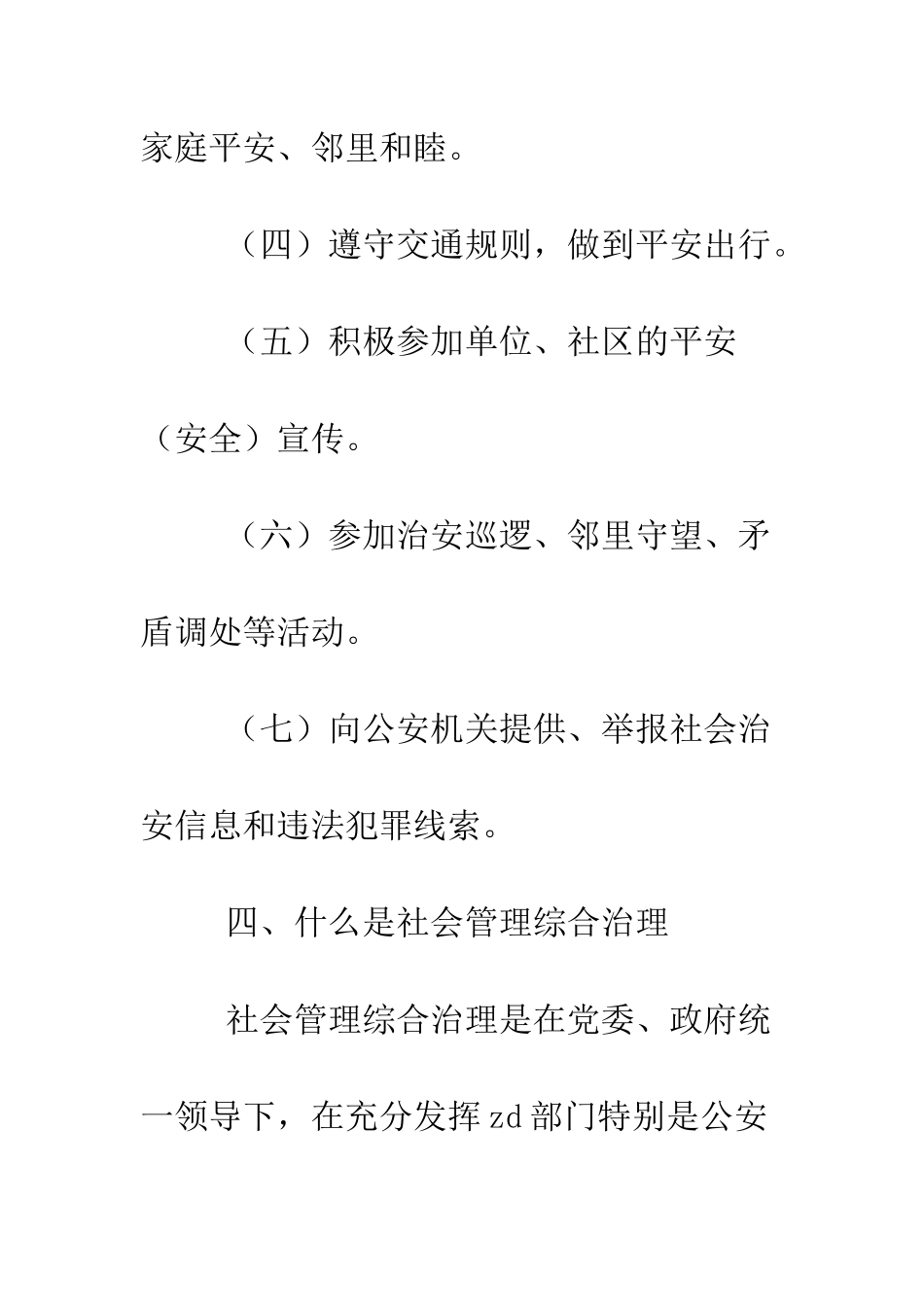 提升群众安全感工作宣传资料--精编范文_第3页