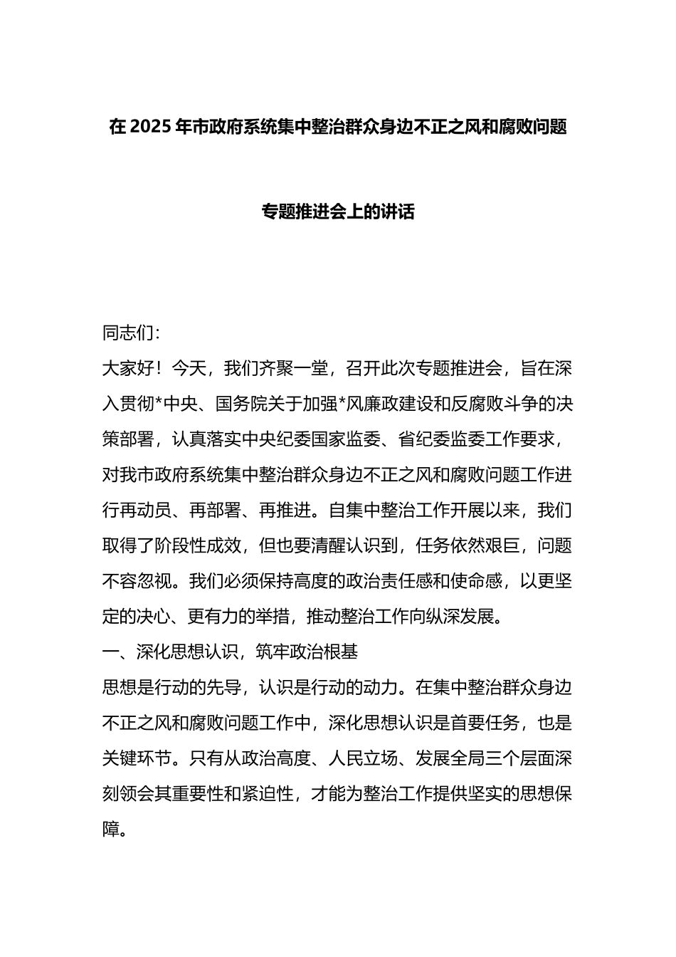 在2025年市政府系统集中整治群众身边不正之风和腐败问题专题推进会上的讲话_第1页