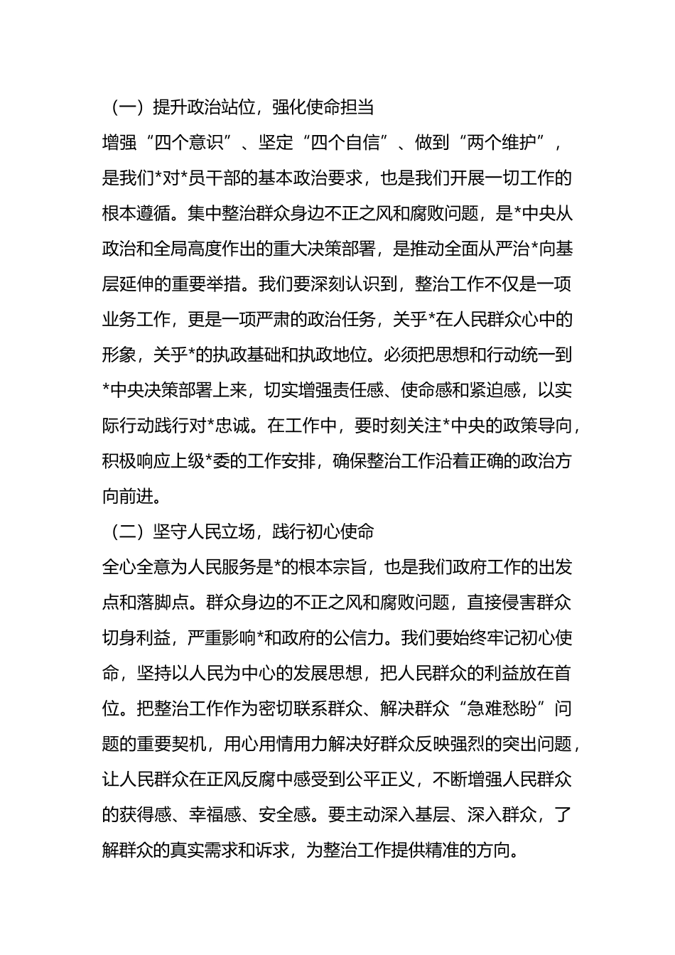 在2025年市政府系统集中整治群众身边不正之风和腐败问题专题推进会上的讲话_第2页