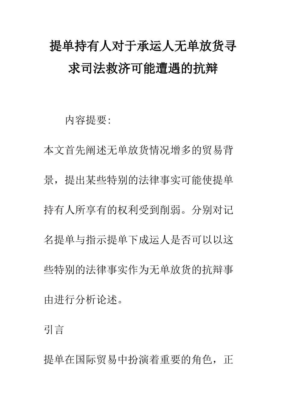 提单持有人对于承运人无单放货寻求司法救济可能遭遇的抗辩_第1页