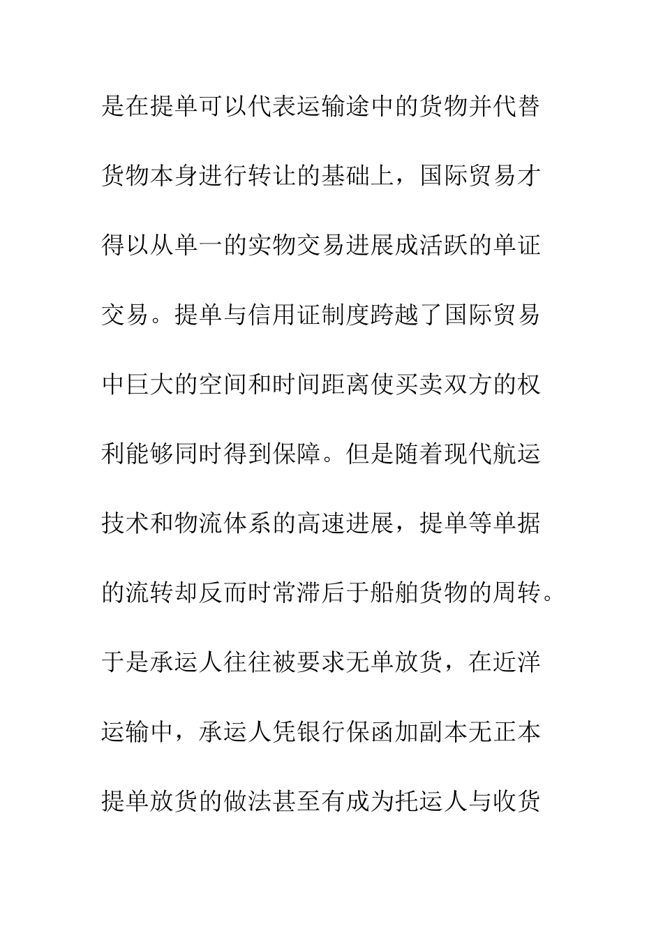 提单持有人对于承运人无单放货寻求司法救济可能遭遇的抗辩_第2页