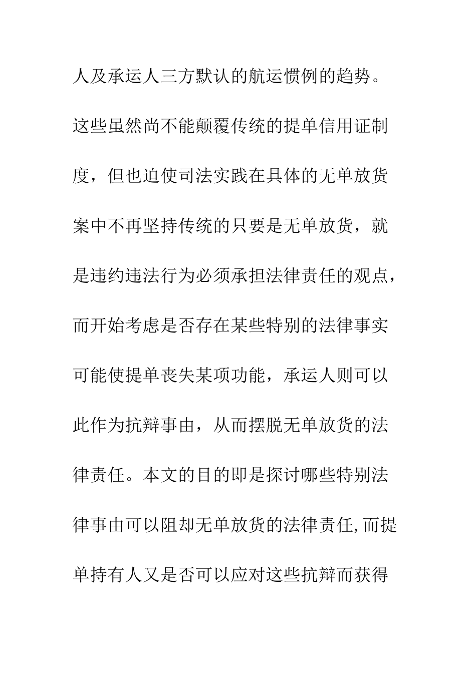 提单持有人对于承运人无单放货寻求司法救济可能遭遇的抗辩_第3页