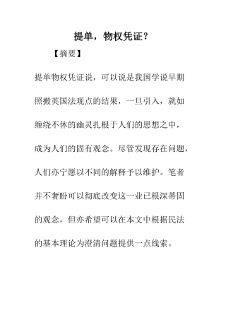 提单-物权凭证？