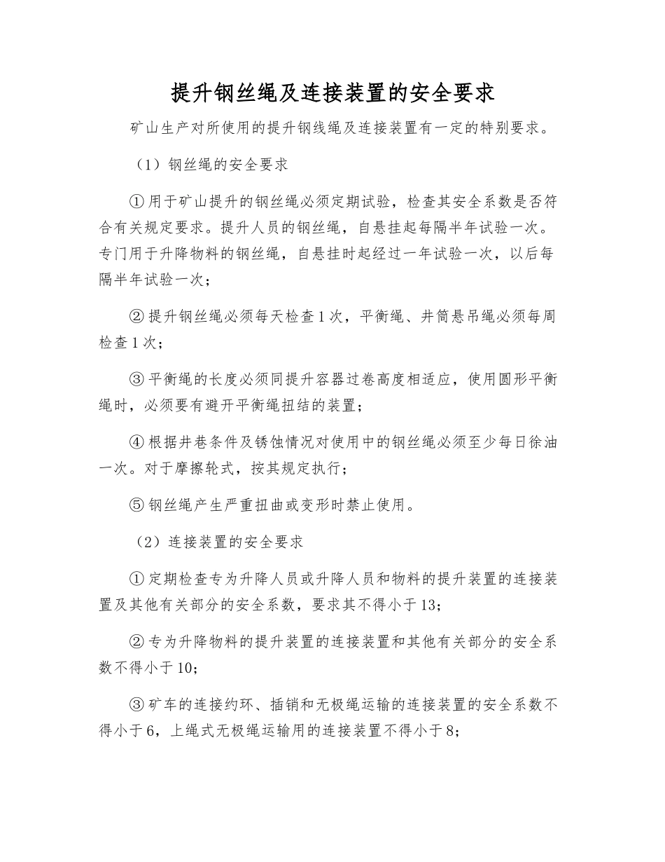 提升钢丝绳及连接装置的安全要求_第1页