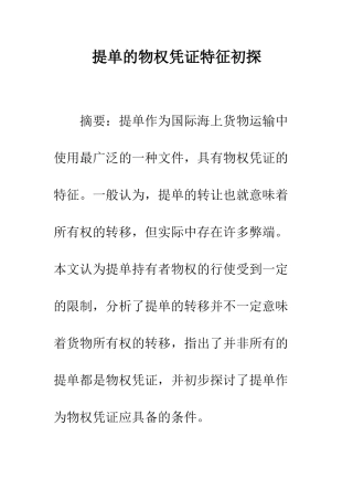 提单的物权凭证特征初探