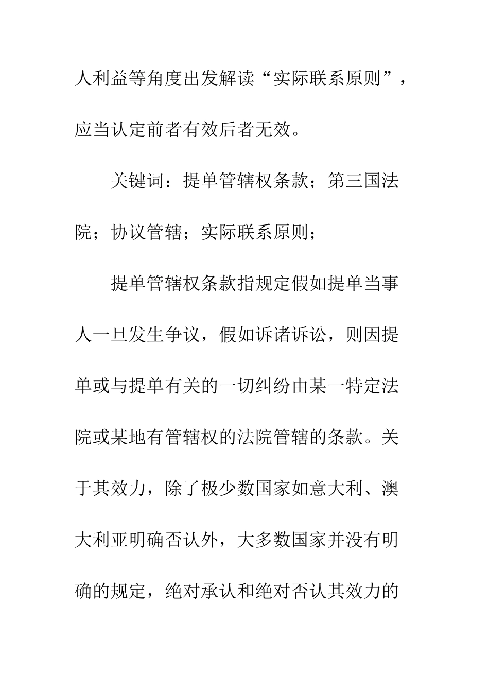 提单中管辖权条款实际联系要求解读_第2页
