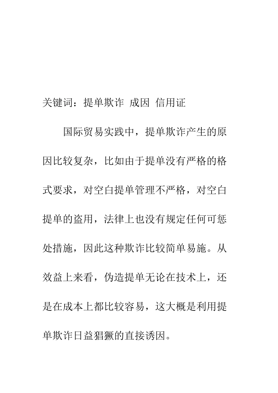 提单欺诈成因剖析_第2页