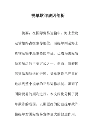 提单欺诈成因剖析