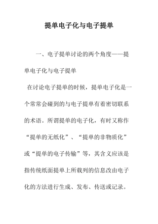 提单电子化与电子提单