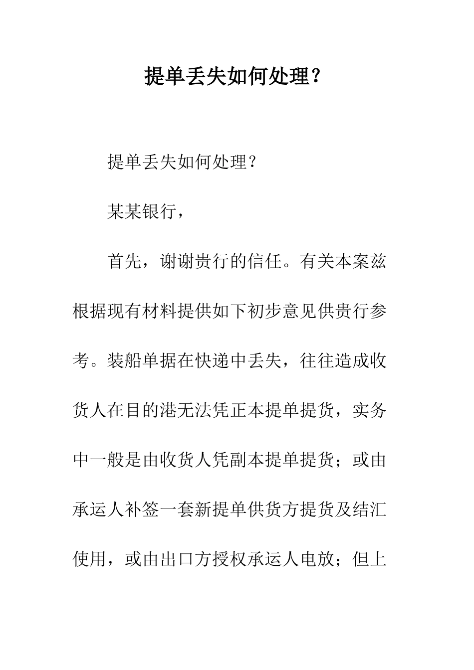 提单丢失如何处理？--精编范文_第1页
