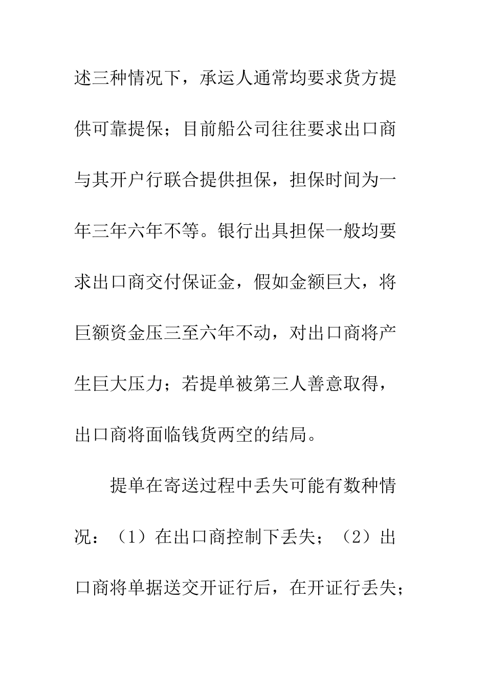 提单丢失如何处理？--精编范文_第2页