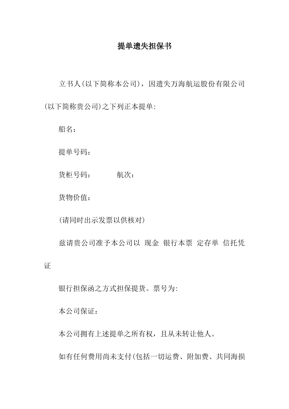 提单遗失担保书_第1页