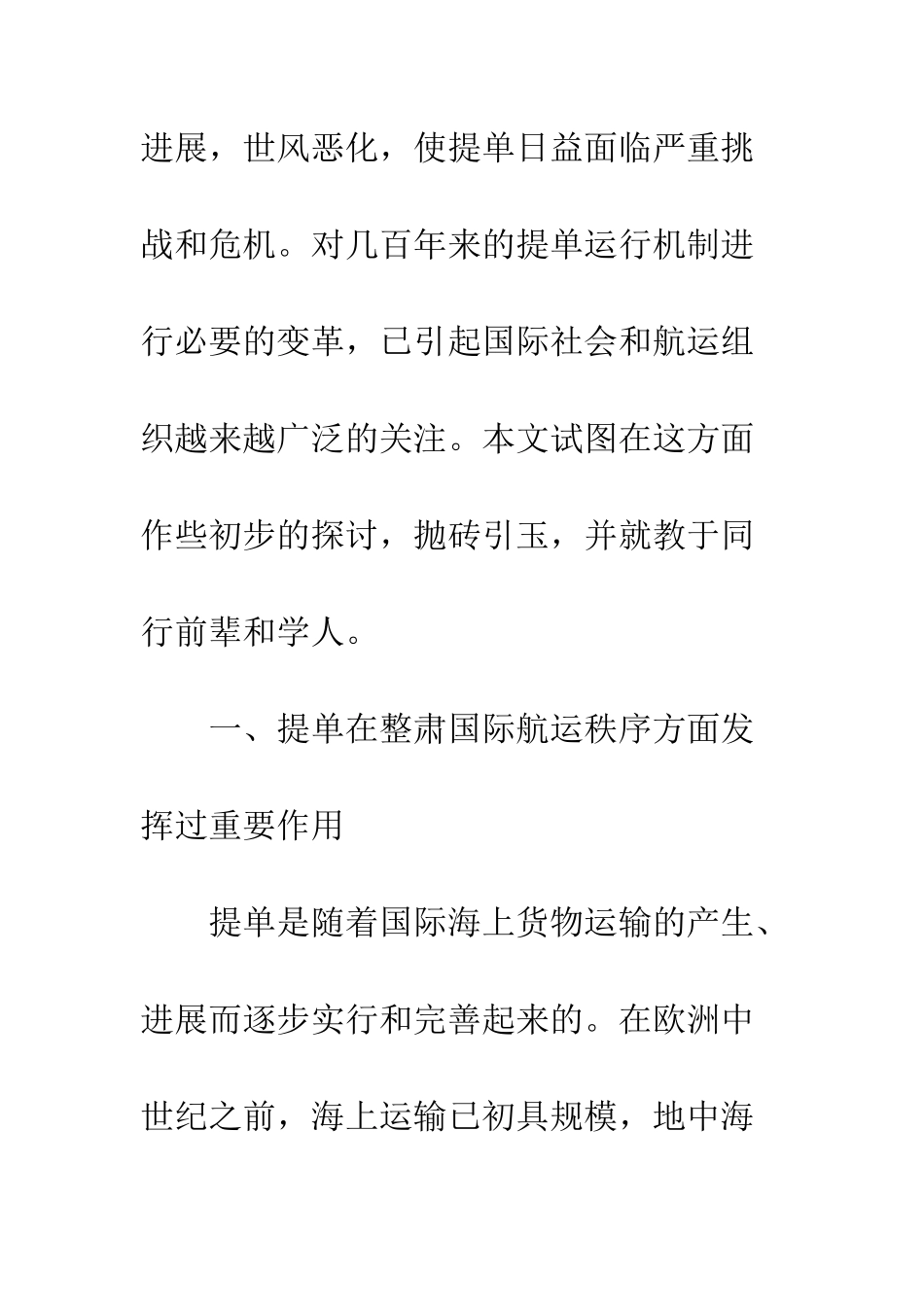 提单面临的挑战及其对策_第2页