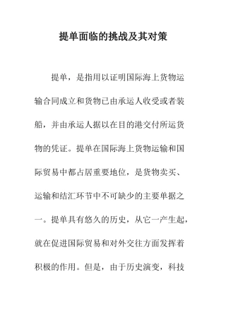 提单面临的挑战及其对策