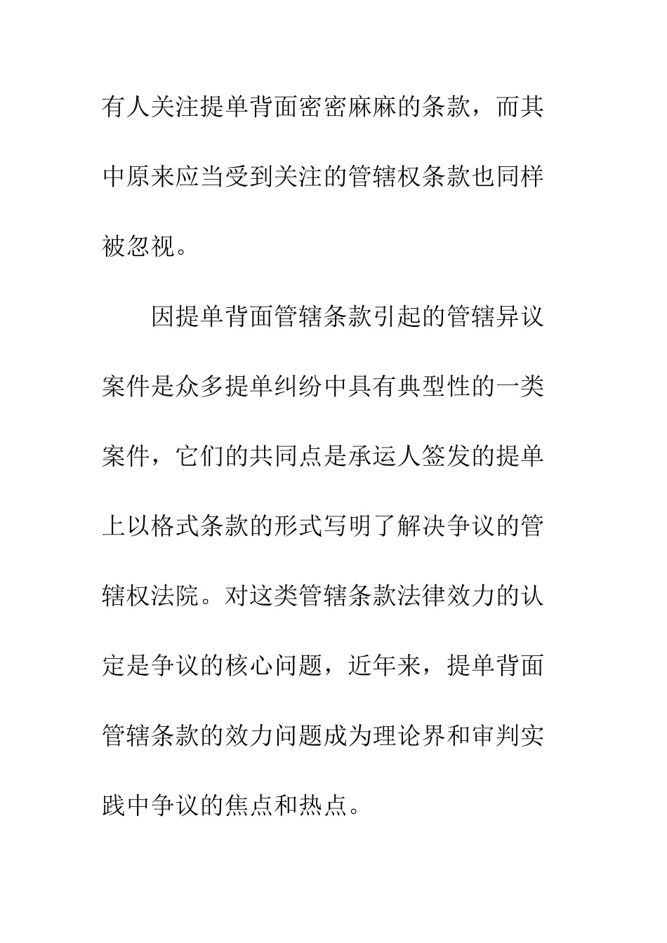 提单背面管辖条款的法律效力-1_第2页