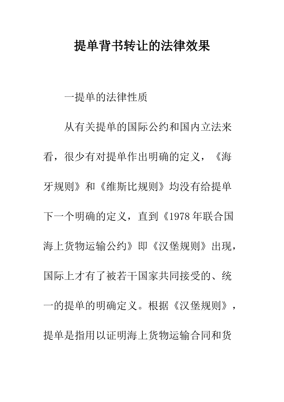 提单背书转让的法律效果_第1页