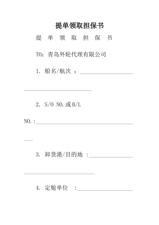 提单领取担保书--精编范文