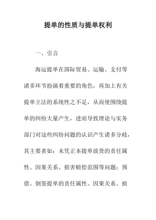 提单的性质与提单权利