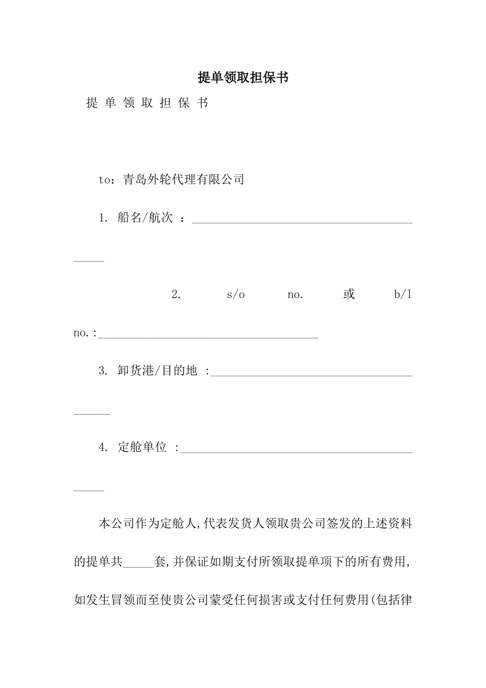 提单领取担保书_第1页