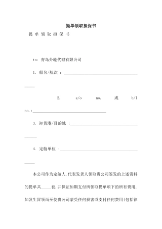 提单领取担保书