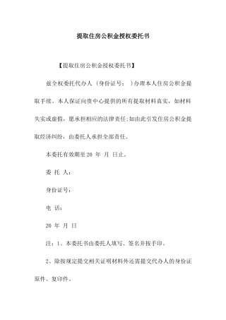 提取住房公积金授权委托书