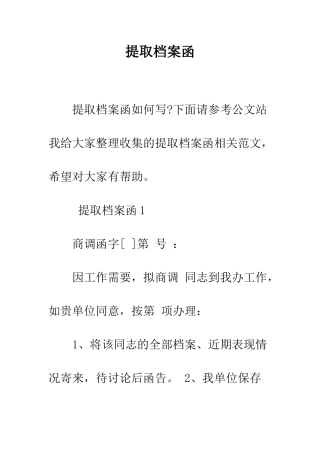 提取档案函--精编范文