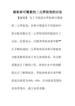 提取林可霉素的二元萃取剂的研究