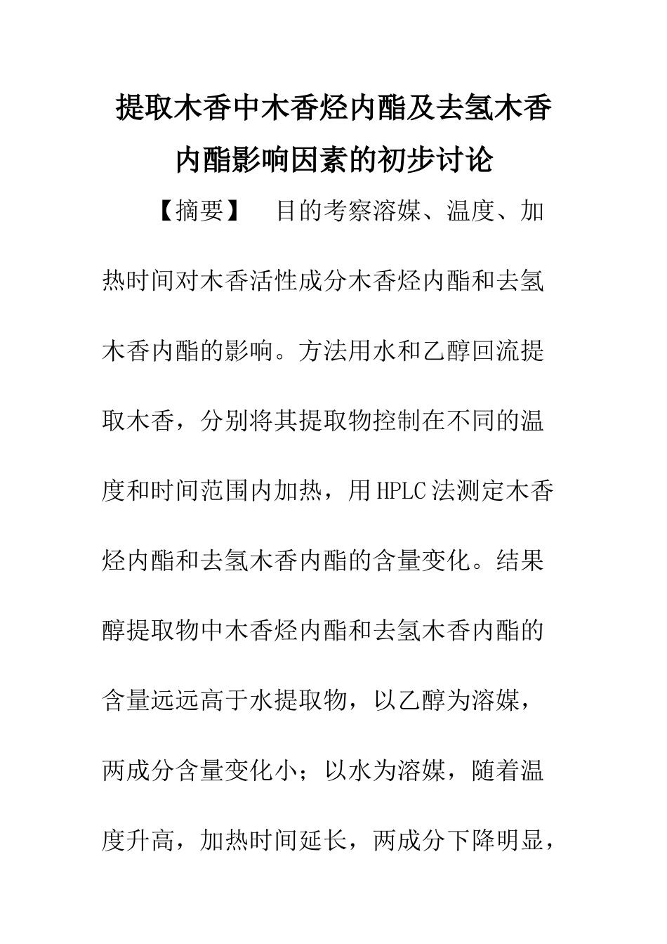 提取木香中木香烃内酯及去氢木香内酯影响因素的初步研究_第1页