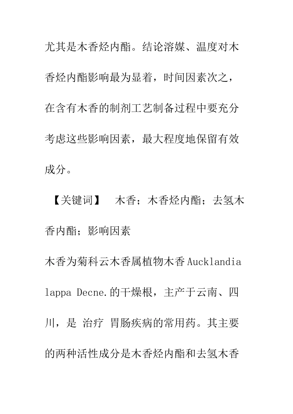 提取木香中木香烃内酯及去氢木香内酯影响因素的初步研究_第2页