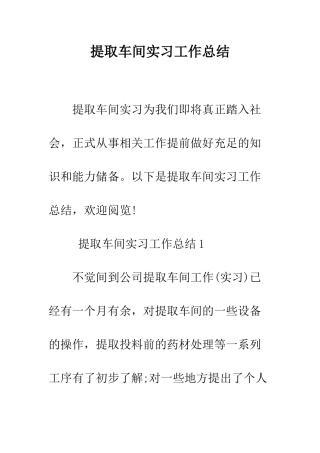 提取车间实习工作总结--精编范文