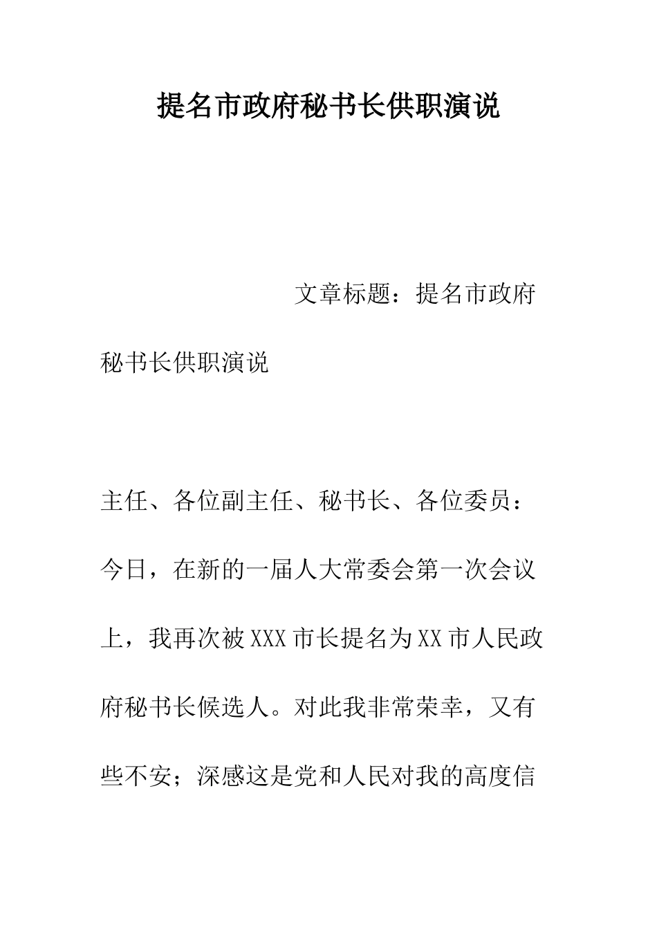 提名市政府秘书长供职演说--精编范文_第1页