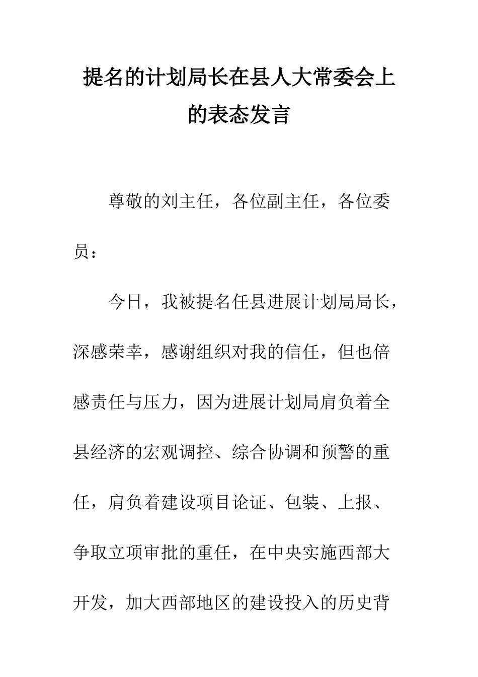 提名的计划局长在县人大常委会上的表态发言--精编范文_第1页
