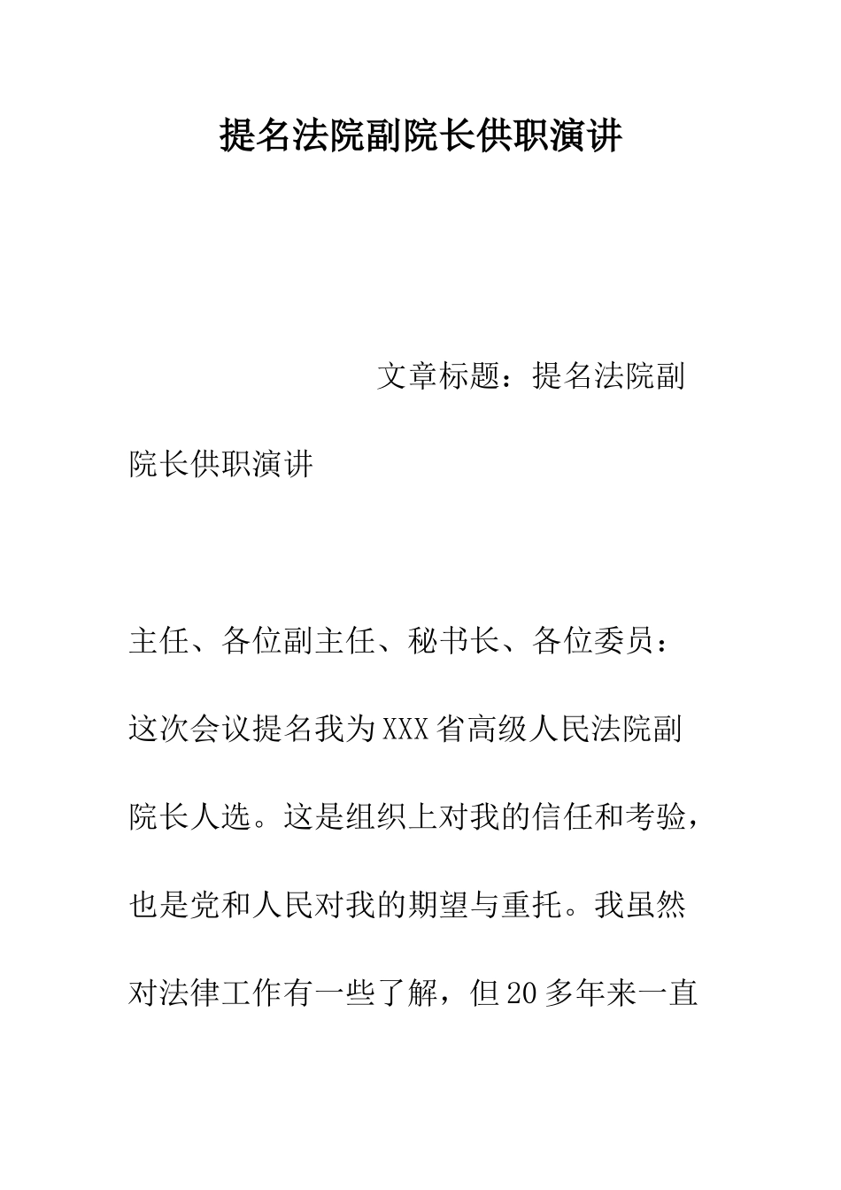 提名法院副院长供职演讲--精编范文_第1页