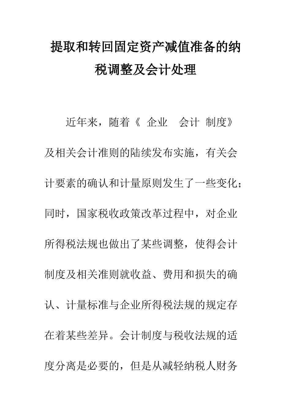 提取和转回固定资产减值准备的纳税调整及会计处理_第1页