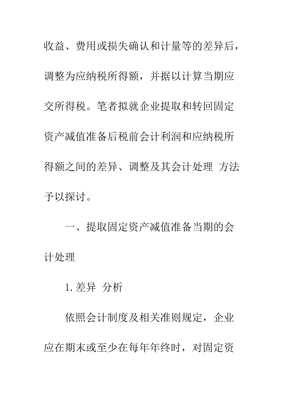 提取和转回固定资产减值准备的纳税调整及会计处理_第3页