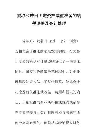 提取和转回固定资产减值准备的纳税调整及会计处理