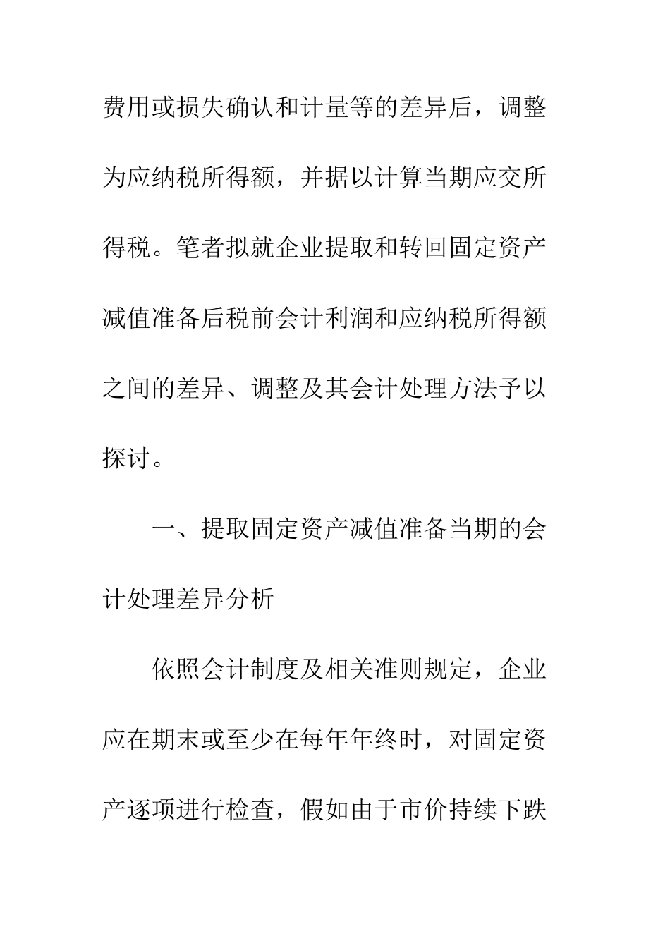 提取和转回固定资产减值准备的纳税调整及会计处理-1_第3页