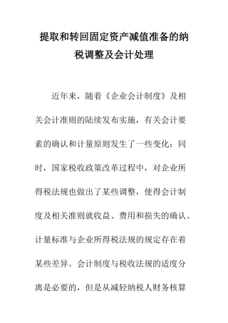 提取和转回固定资产减值准备的纳税调整及会计处理-1